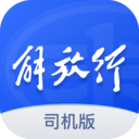 解放行app v3.17.0安卓官方版