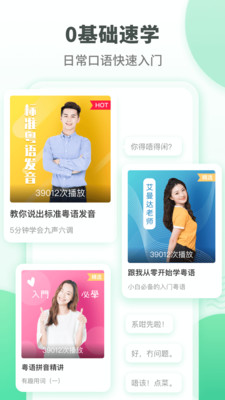 粤语学习通app