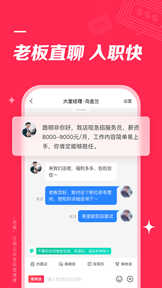 店长直聘APP