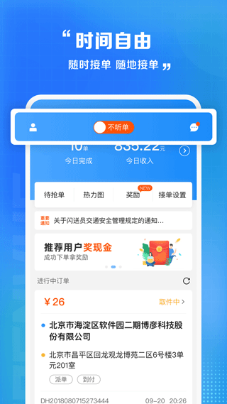 闪送员APP