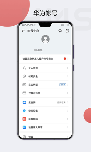 HMS Core华为帐号中心APP