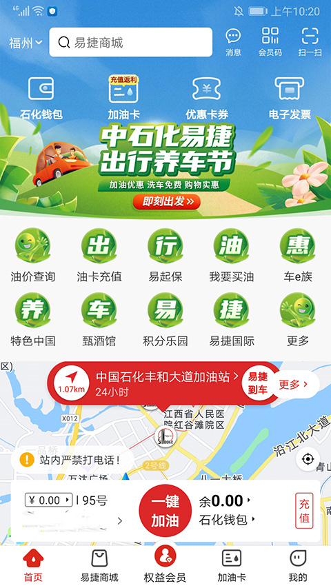 易捷加油中石化APP