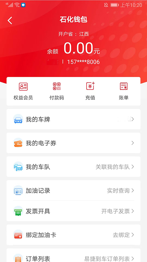 易捷加油中石化APP