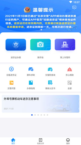 北京交警APP