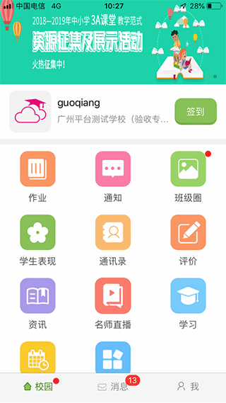 广东和教育APP