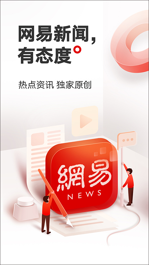 网易新闻-头条版APP