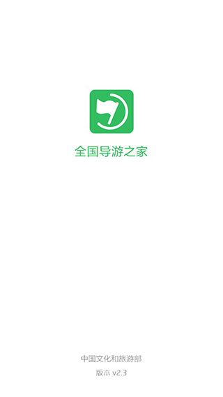 导游之家APP