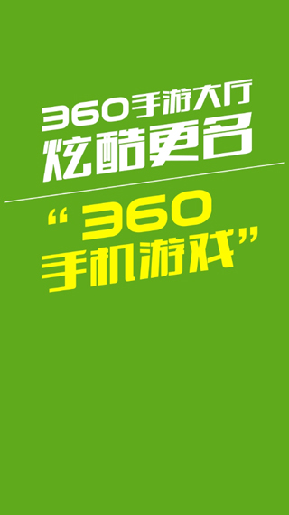 360手游中心手机版