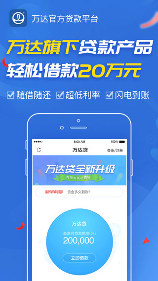 万达贷APP客户端