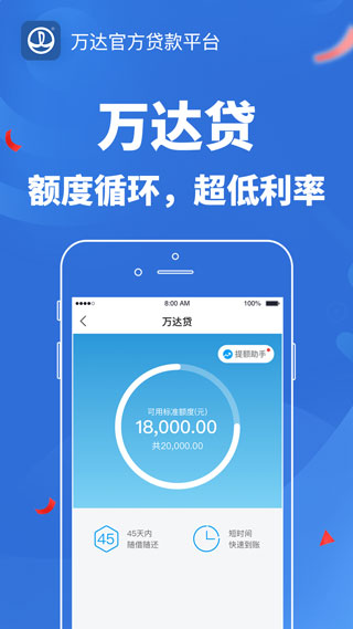 万达贷APP客户端