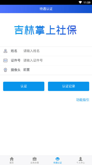 吉林掌上社保APP