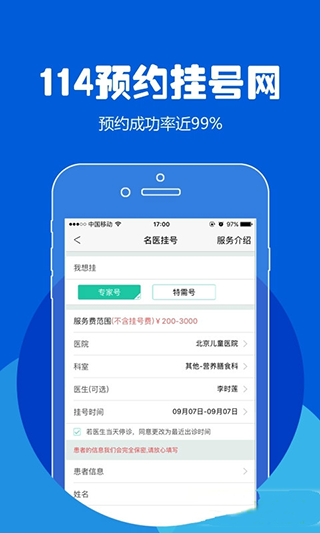 北京114预约挂号平台APP