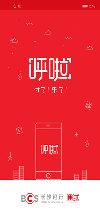 长沙银行呼啦APP