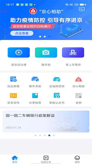 北京交警APP