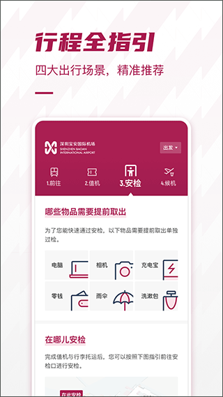 深圳机场网上值机app