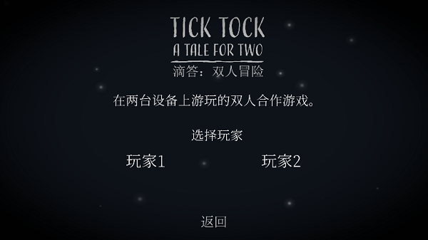 滴滴答答TickTock双人冒险手机版