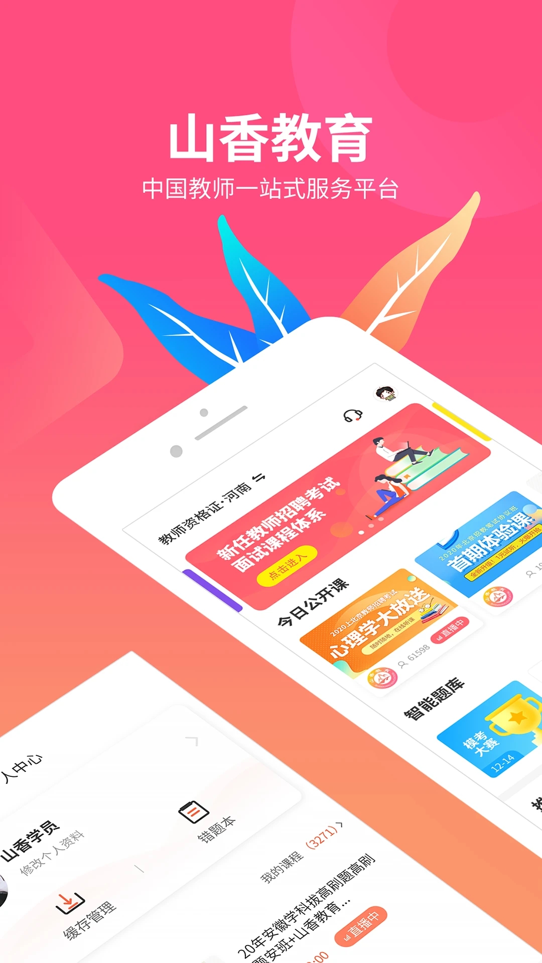 山香网校APP