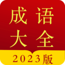 成语字典2023版 最新版v3.7.33