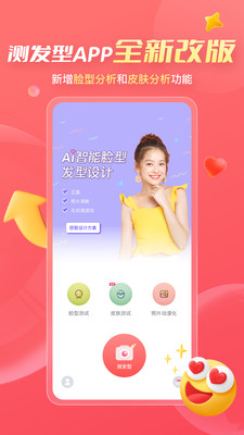 测发型app