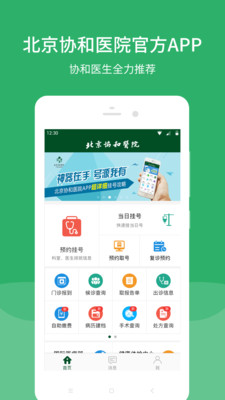 北京协和医院预约挂号app