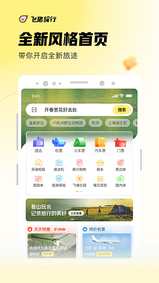 飞猪旅行APP