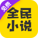 全民小说app官网版 安卓版v7.30.5
