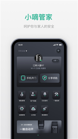 德施曼智能APP(原:小嘀管家)