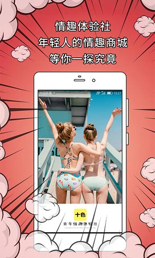 十色两性成人用品APP