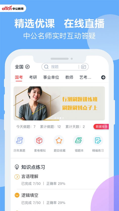 中公考试题库APP