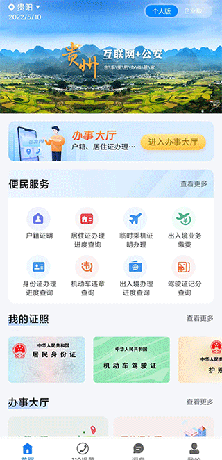 贵州公安APP