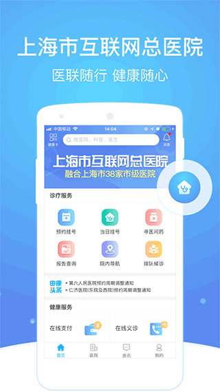 上海市级医院互联网总平台APP(预约挂号)