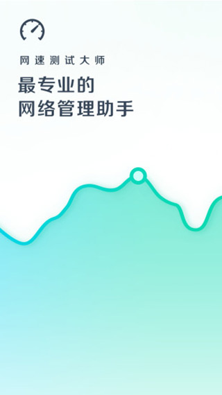 网速测试大师手机版