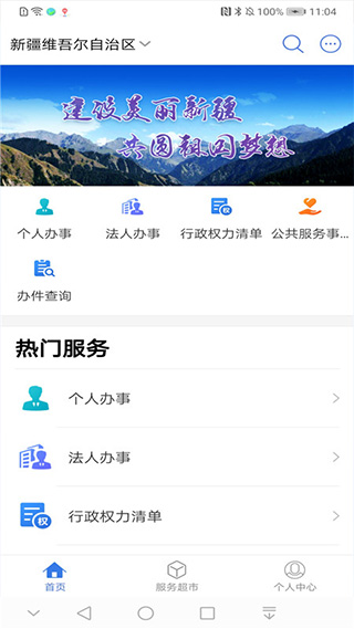 新疆政务服务APP