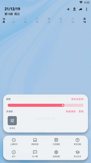 Wakeup课程表APP