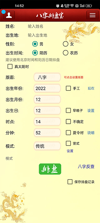 八字排盘宝APP