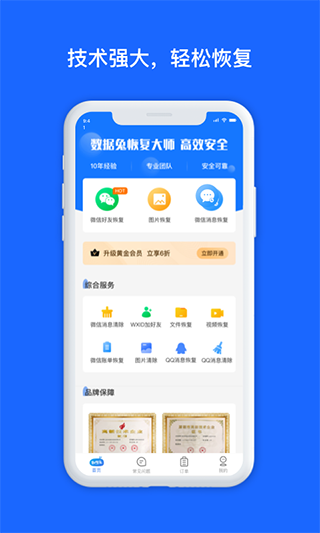 数据兔恢复大师APP