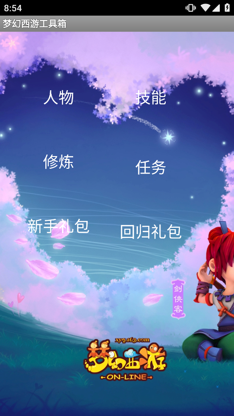 梦幻西游工具箱APP