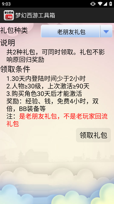 梦幻西游工具箱APP