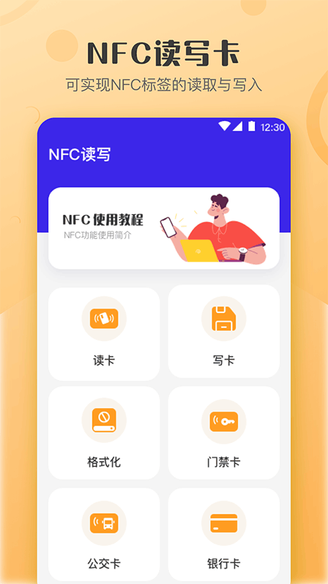 万能NFC钥匙门禁卡app