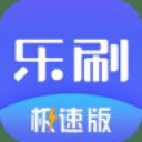 乐刷极速版 V1.9.3安卓版