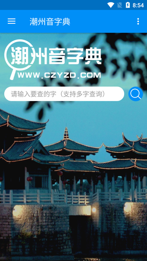 潮州音字典APP