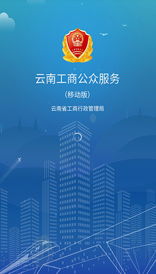 云南工商公众服务APP移动版