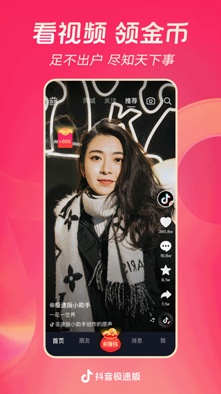 抖音极速版赚钱APP
