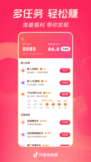 抖音极速版赚钱APP