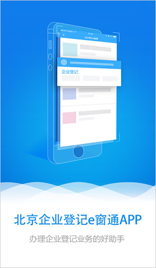 北京企业登记e窗通手机版