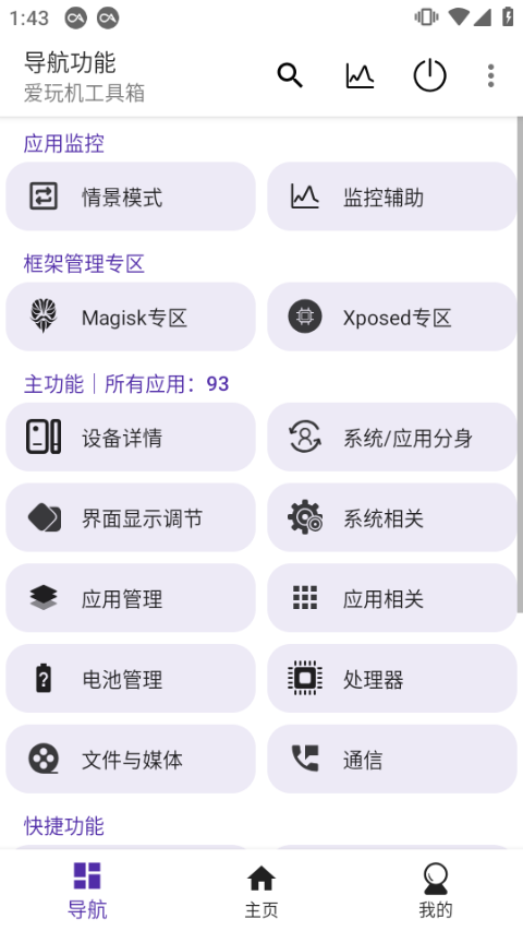 爱玩机工具箱APP