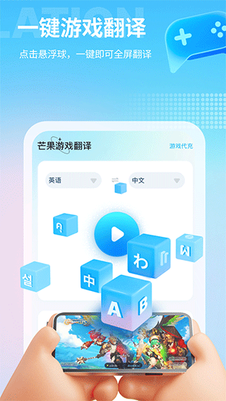 芒果游戏翻译实时翻译app