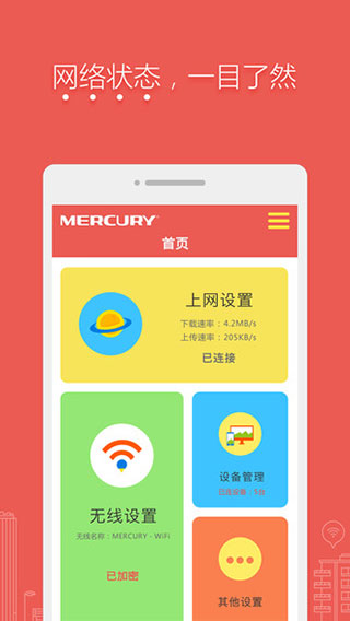 水星路由器手机APP