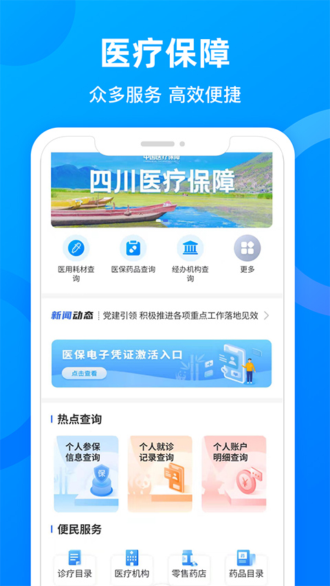 四川医保APP