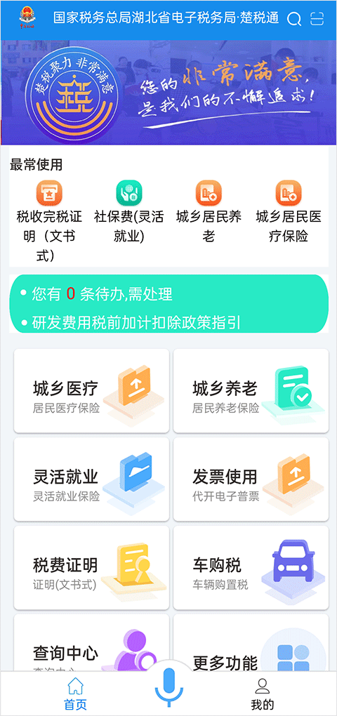 楚税通app安卓手机版